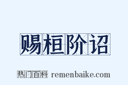 赐桓阶诏是什么意思的图片